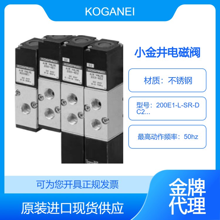 小金井KOGANEI電磁閥原裝進(jìn)口現(xiàn)貨200E1-L-SR-DC24V