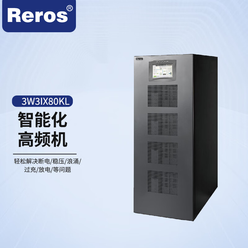 雷諾士UPS三進三出電源3W3IX80KL功率UPS電源高頻機房應(yīng)急備用