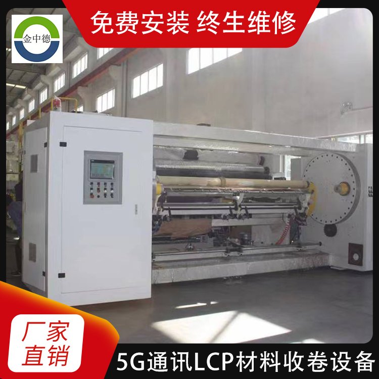 5G通訊LCP薄膜材料收卷機雙中心收卷自動在線切割不停機換卷