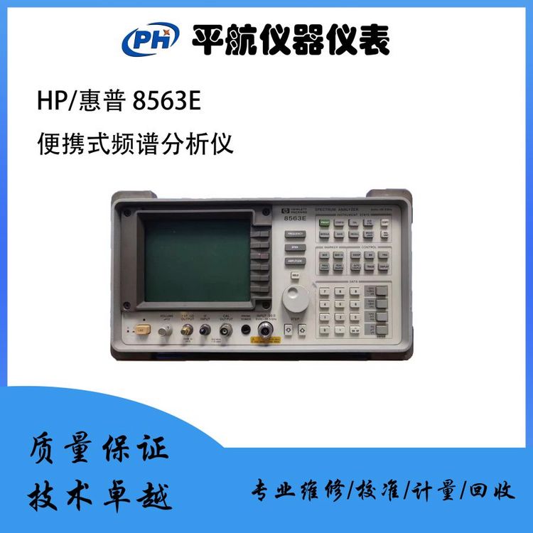 惠普\/HP8563E頻譜分析儀頻譜測量分析儀器二手頻譜儀