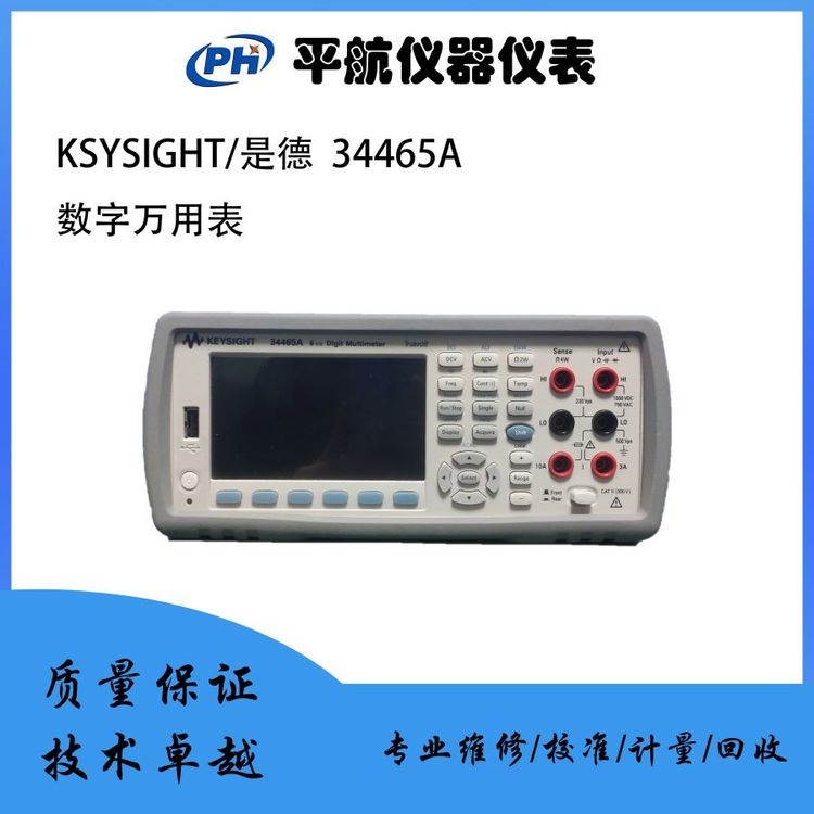 KEYSIGHT\/是德34465A數(shù)字萬用表高精度測量儀表