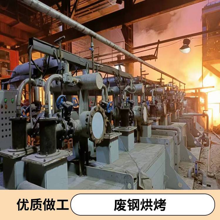 泰航定制：高爐轉(zhuǎn)爐煤氣煤氣全氧富氧節(jié)能燃燒智能廢鋼烘烤系統(tǒng)