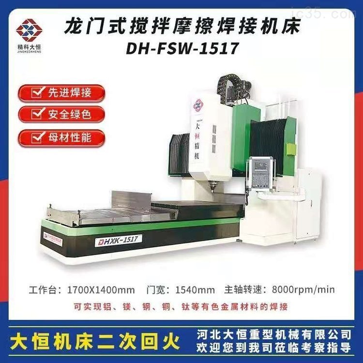 龍門式攪拌摩擦焊適用于鋁、銅等材質(zhì)焊接加工設(shè)備焊機(jī)廠家
