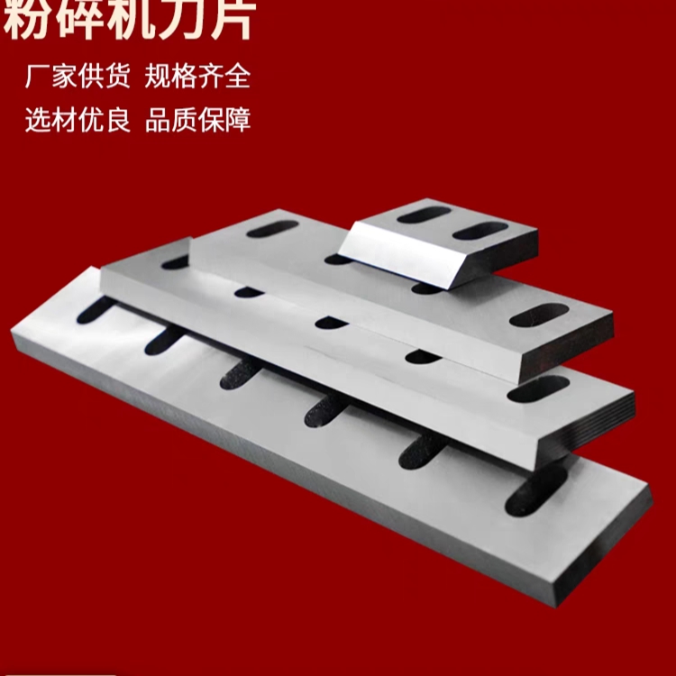 萬鼎粉碎機(jī)刀片木材樹枝pp尼龍304050強(qiáng)力破碎塑料粉碎刀片