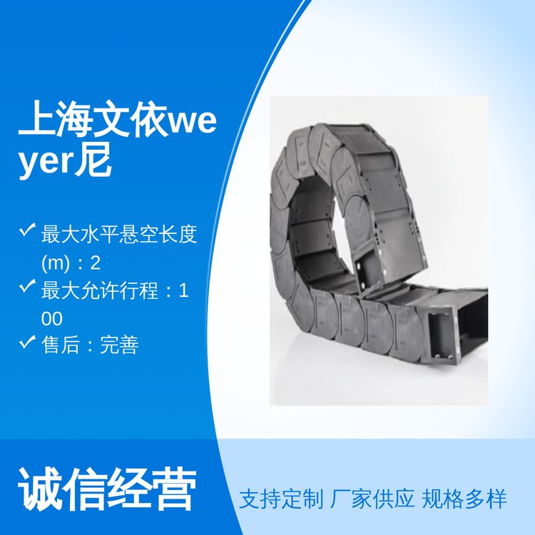 上海文依weyer尼龍拖鏈不封閉系列卓越品質(zhì)精準物流完善售后