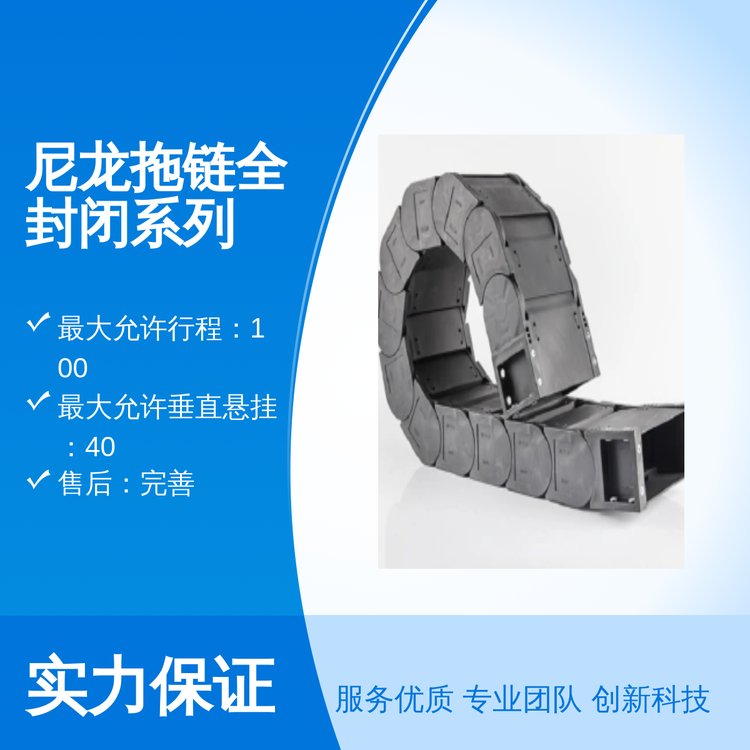 尼龍拖鏈全封閉系列防護等級IP44品質卓越售后完善