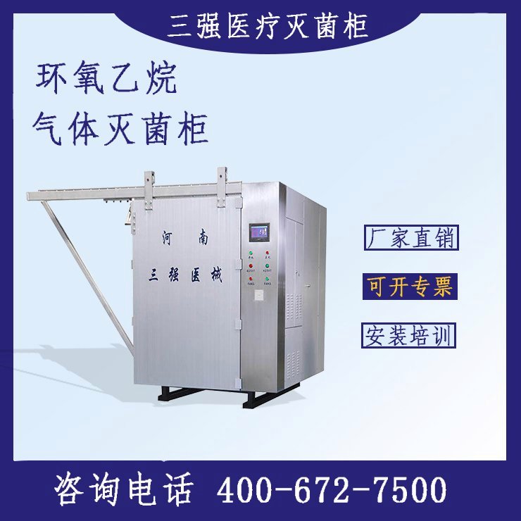 三強口罩腔鏡器械大型環(huán)氧乙烷滅菌器醫(yī)用滅菌設備