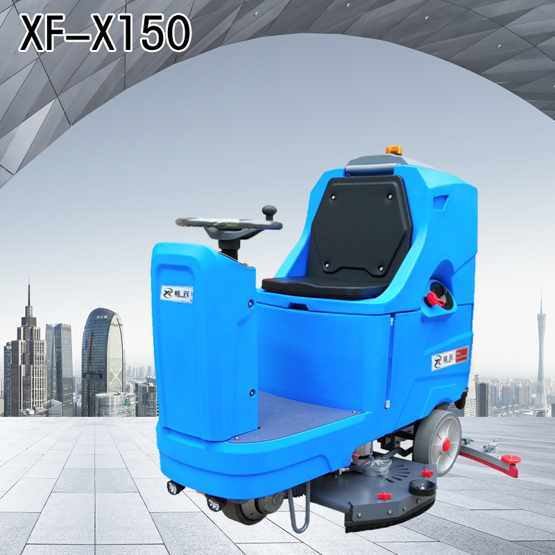 工業(yè)級駕駛式洗地機XF-X150電動拖地機多功能擦地機洗刷吸一體