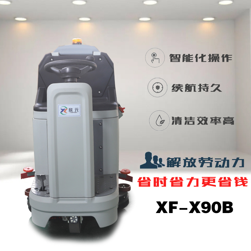 XF-X90B電動(dòng)駕駛式洗地機(jī)雙刷大功率拖地機(jī)洗刷吸一體擦地機(jī)