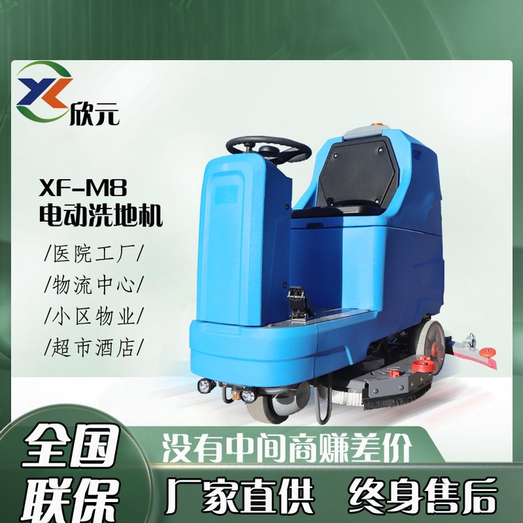 欣元XFM8大型駕駛式電動洗地機商用工廠物流中心等場所硬地面清潔