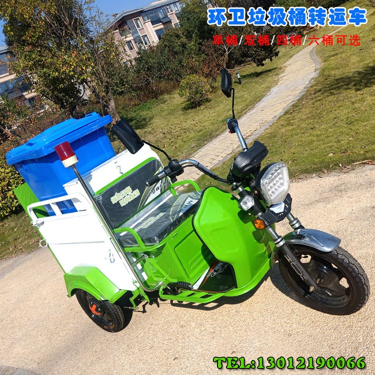 街道景區(qū)環(huán)衛(wèi)車電動(dòng)垃圾桶轉(zhuǎn)運(yùn)車三輪單桶保潔車多款式可選