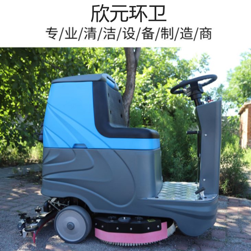 三合一欣元洗地機(jī)全自動駕駛式擦地機(jī)多型號多功能商場保潔