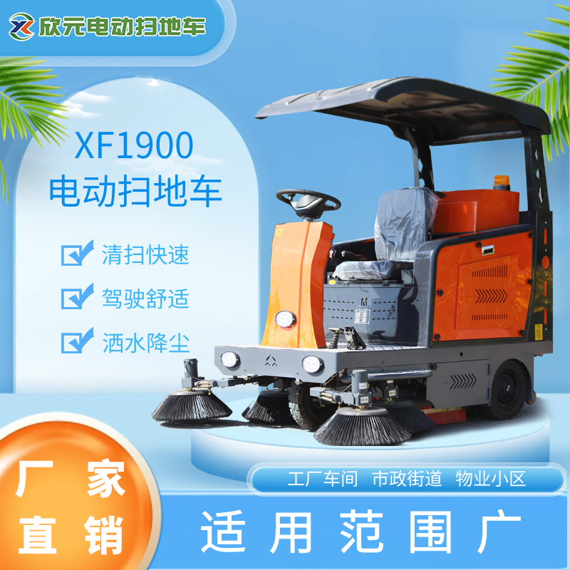 街道公園電動(dòng)掃地車XF1900清潔一體機(jī)省時(shí)省力更省心
