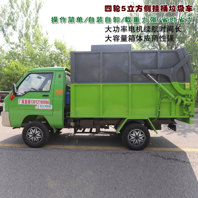 欣元電動(dòng)垃圾轉(zhuǎn)運(yùn)車(chē)四輪五立方側(cè)掛桶自卸車(chē)環(huán)衛(wèi)保潔清運(yùn)車(chē)