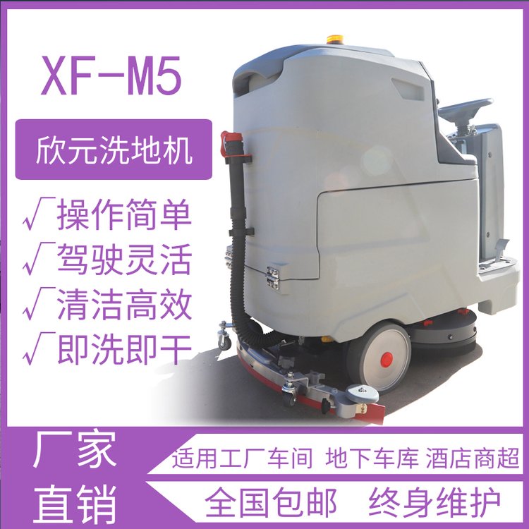 欣元駕駛式洗地機XF-M5硬質(zhì)地面清洗機洗掃機電動擦地機