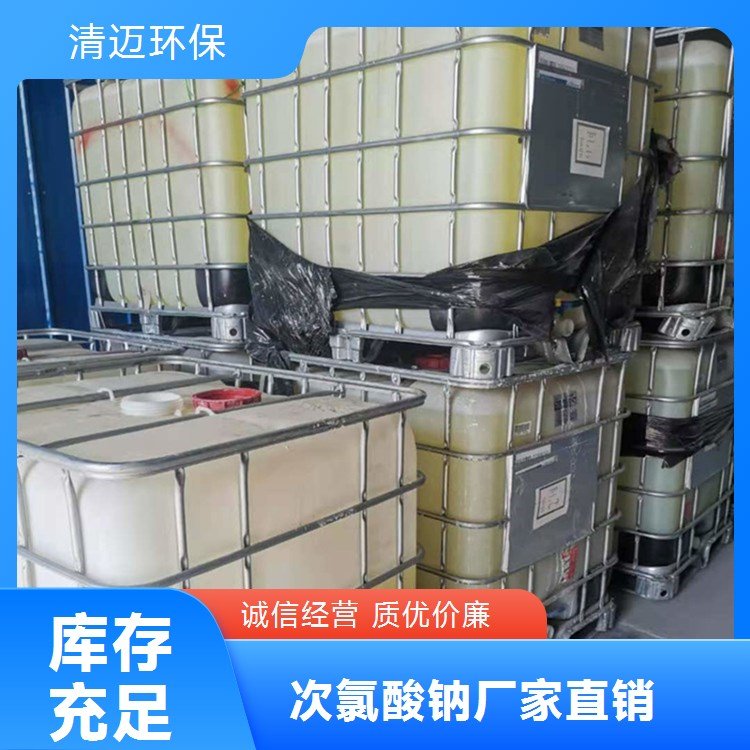 次氯酸鈉用量少效果好長(zhǎng)期供應(yīng)現(xiàn)貨速發(fā)售后無(wú)憂(yōu)服務(wù)