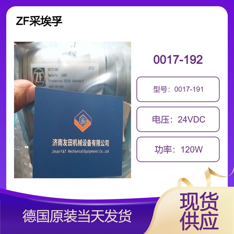 德國(guó)ZF采埃孚換擋電磁閥0017-1924161.109.20224VDC120W當(dāng)天可發(fā)