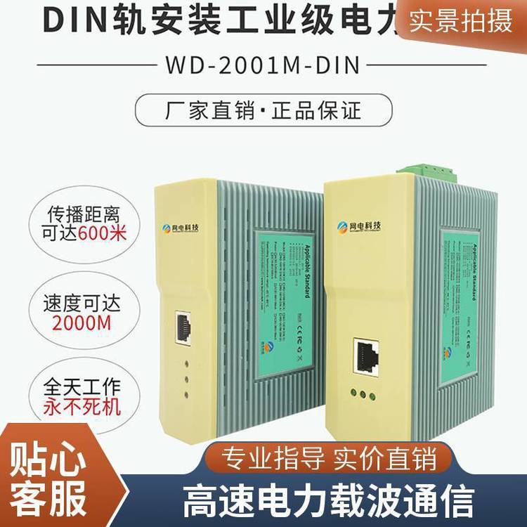 網(wǎng)電科技WD-2001M-DIN深耕通信行業(yè)生產商定制電力載波通信