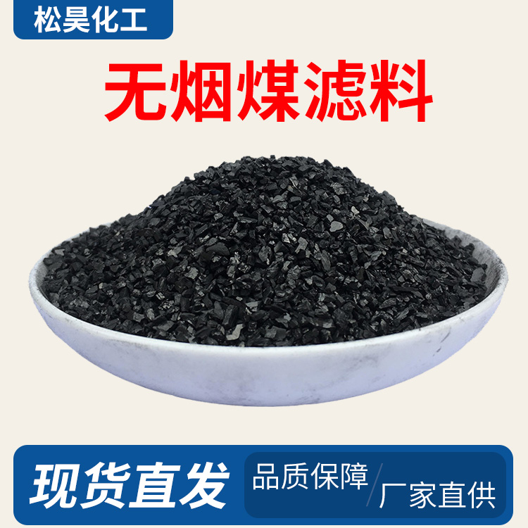 松昊化工水處理無煙煤濾料高碳含量工業(yè)處理凈化水質耐酸