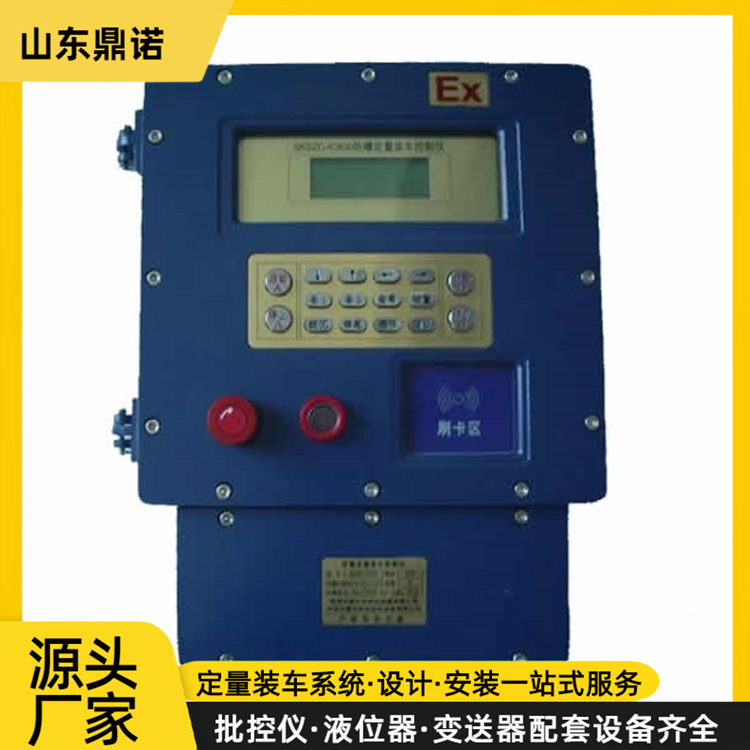 自動(dòng)定量裝車批控儀刷卡裝車系統(tǒng)智能化隔爆防爆儀表鼎諾