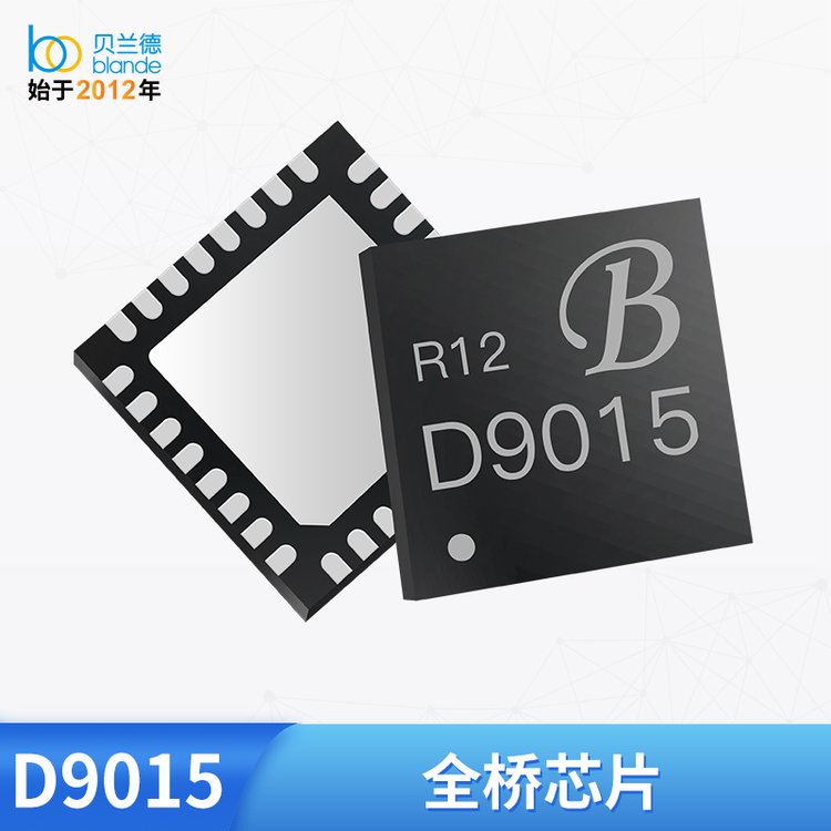 貝蘭德無線充電全橋芯片15W功率支持多種快充協(xié)議D9015