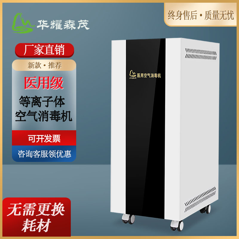 等離子空氣消毒機(jī)華耀森茂移動(dòng)式HMDY-1000醫(yī)院學(xué)校診所凈化100m3