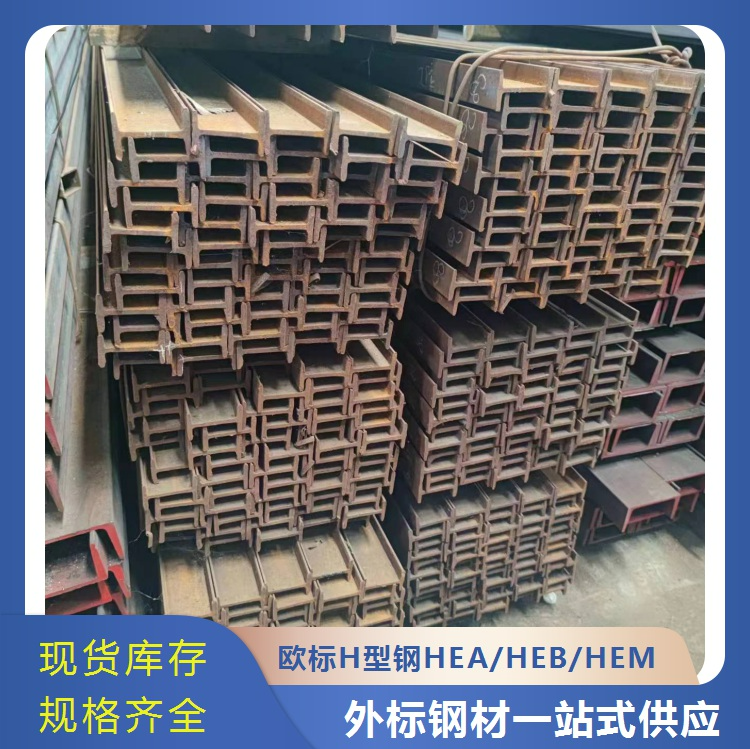 現(xiàn)貨萊鋼庫存充足S355JR低合金歐標(biāo)H型鋼HEA700石油化工易于拼接