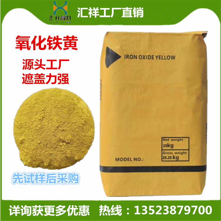 氧化鐵黃顏料廠家涂料色漿彩磚用鐵黃混凝土用黃顏料豫祥