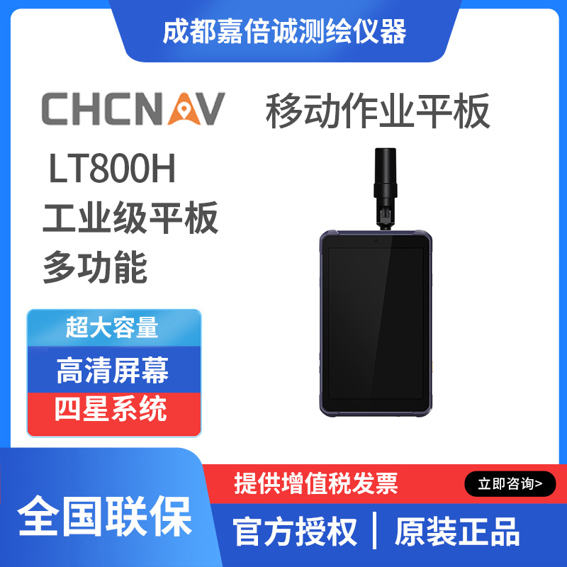 華測(cè)導(dǎo)航LT800H北斗移動(dòng)作業(yè)平板定位儀RTK測(cè)量?jī)x器