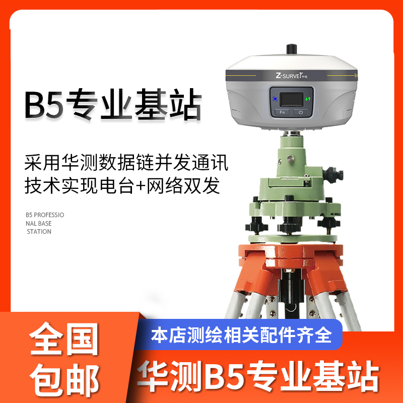 華測B5專業(yè)基站網(wǎng)絡(luò)不插卡GPS測繪儀器批發(fā)精度可靠免三年流量