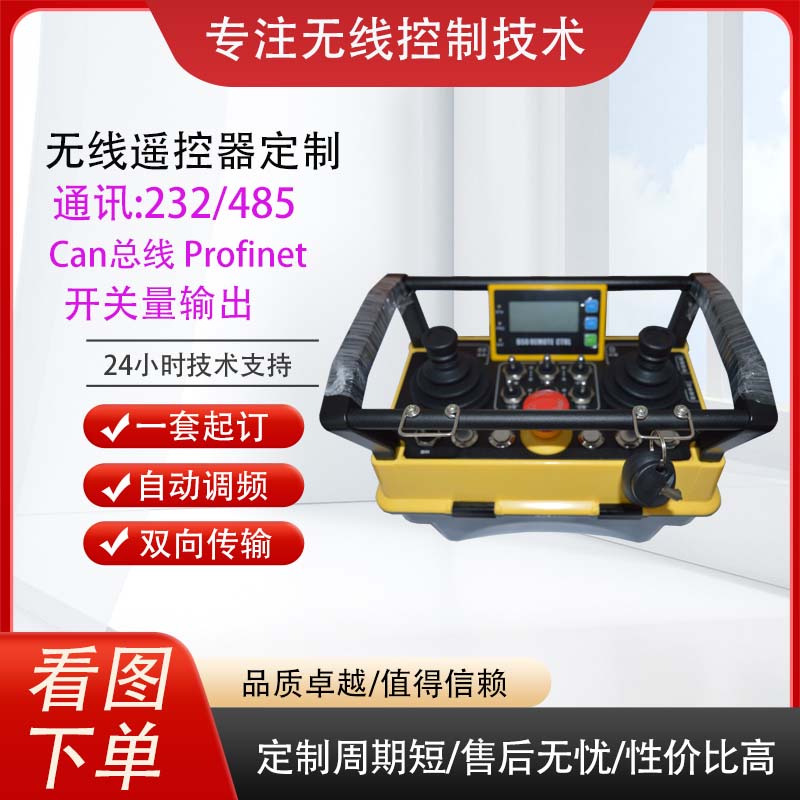 模擬開關(guān)量485總線CAN通訊電磁吊塔機(jī)工業(yè)無(wú)線遙控器