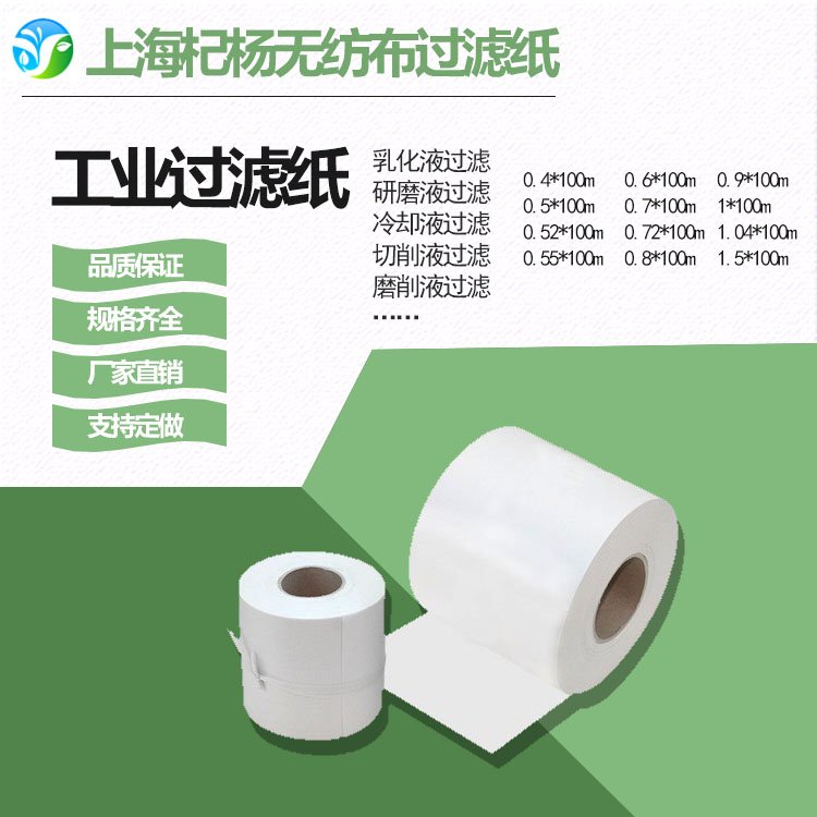 清洗液過濾紙杞楊無紡布工業(yè)磨床軸承加工無紡布過濾紙