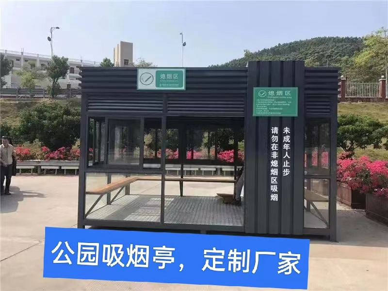吸煙亭定制工廠、公園廣場吸煙區(qū)、商場保安吸煙房、環(huán)保控?zé)熓? title=