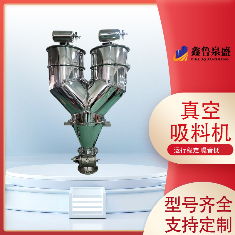 鑫魯泉盛連續(xù)式真空上料機(jī)電動上料吸料機(jī)制藥行業(yè)用經(jīng)久耐用
