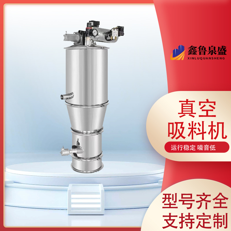 鑫魯泉盛連續(xù)式真空上料機(jī)自動(dòng)化程度高化工行業(yè)用多年經(jīng)驗(yàn)
