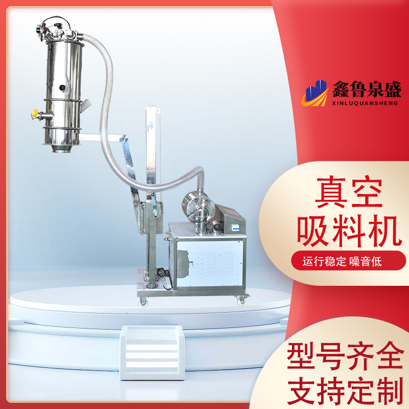 鑫魯泉盛連續(xù)式真空上料機通分金屬粉吸料機醫(yī)療化工用材質(zhì)優(yōu)選