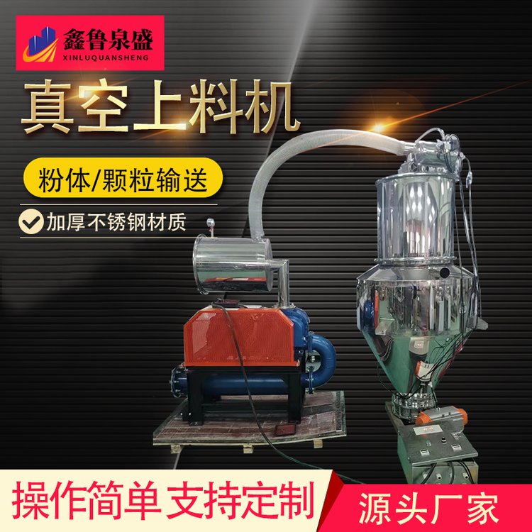 鑫魯泉盛顆粒真空上料機自動粉體吸料機食品加工用品質(zhì)優(yōu)先