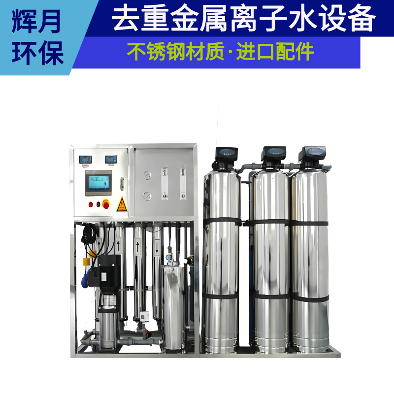 輝月環(huán)保不銹鋼純水機工業(yè)去離子水設(shè)備研磨化工除鹽水處理