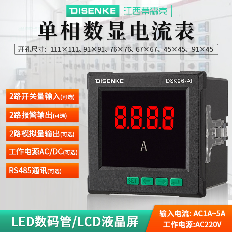 蒂森克智能LED數(shù)碼單相交流電流表帶RS485通訊上下報警數(shù)顯組合表