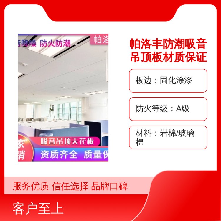帕洛豐防潮吸音吊頂板A級(jí)防火固化涂漆上海品質(zhì)吸音降噪吊頂材料