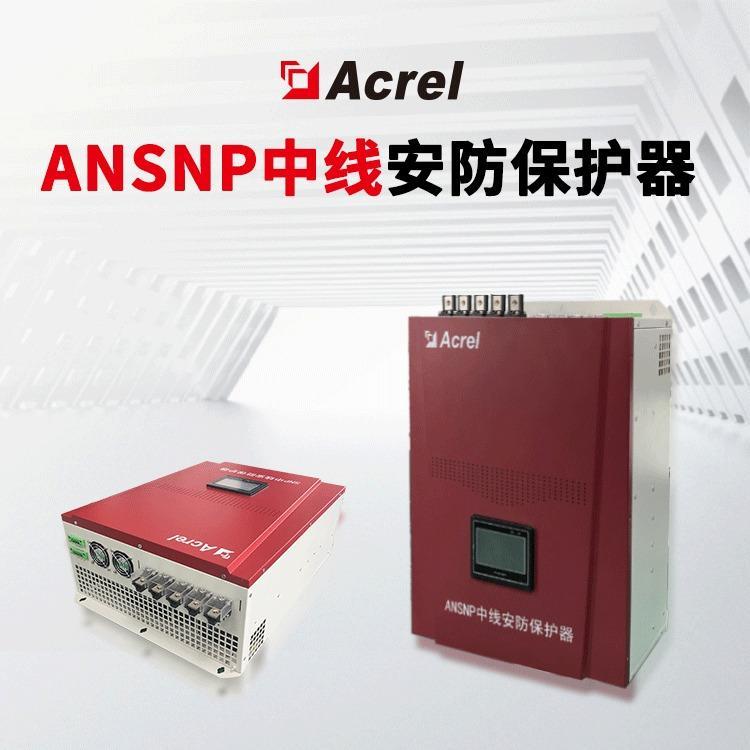 安科瑞ANSNP70-0.4\/B中線安防控制器具有抗干擾功能消除中性線中過(guò)大電流0-200A