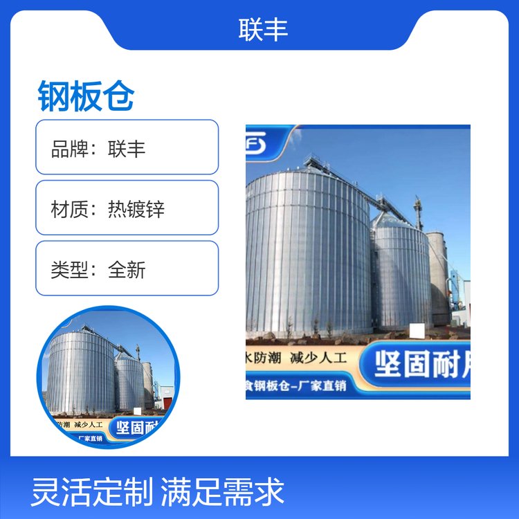 聯(lián)豐倉儲大米糧食鋼板倉支持通風(fēng)測溫防腐蝕