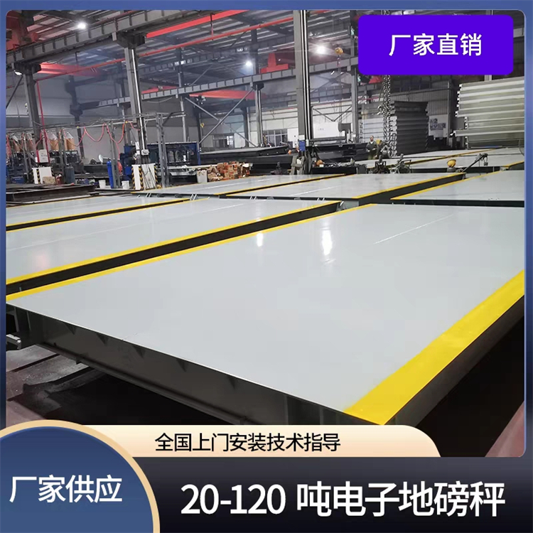 精選廠家3*16米3*18米地磅80T電子汽車衡規(guī)格齊全