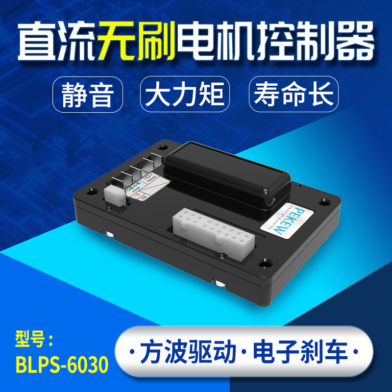 pekew派酷直流無刷電機控制器驅(qū)動器BLPS-603048V24V