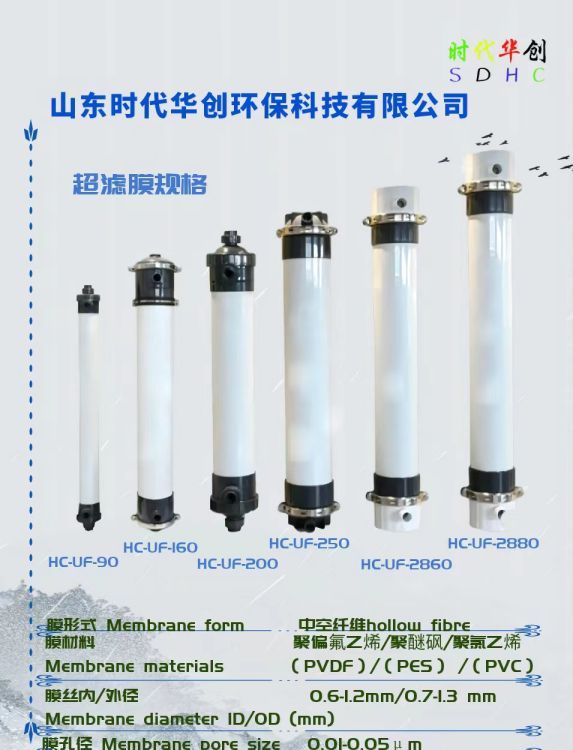 時(shí)代華創(chuàng)超濾膜，浸沒式超濾，柱式超濾，管式超濾，中空纖維膜