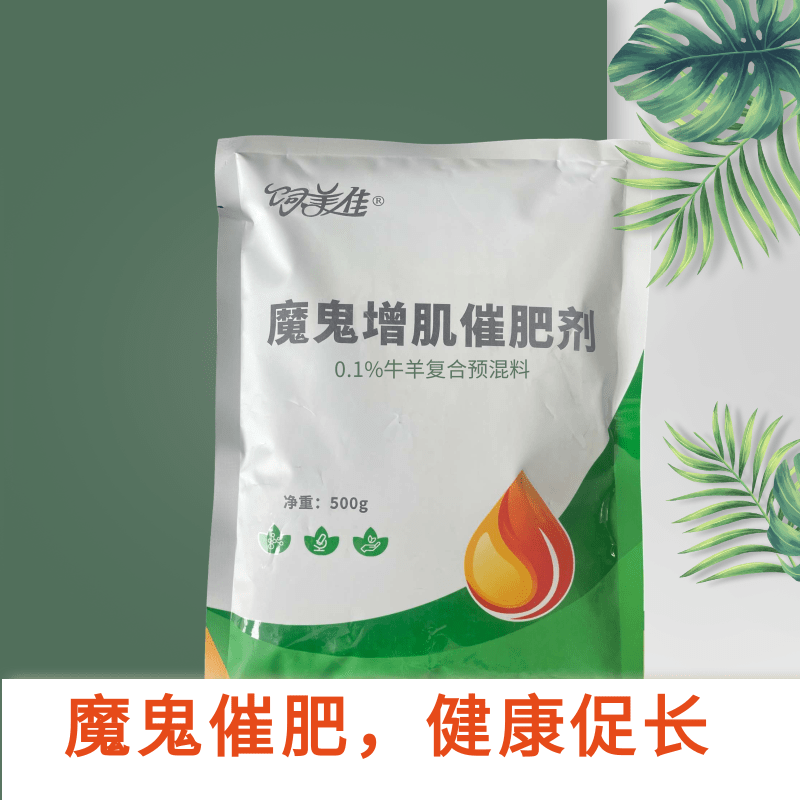 飼美佳牛魔鬼催肥劑多長瘦肉促進(jìn)消化反芻增肥用