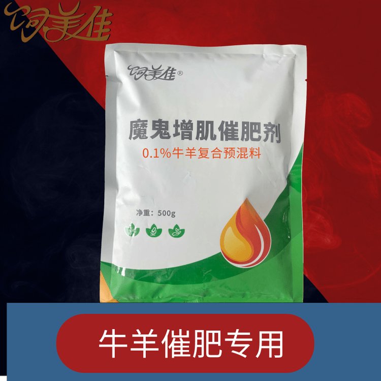 飼美佳羊催肥長骨架添加劑多長瘦肉提高消化催肥長肉