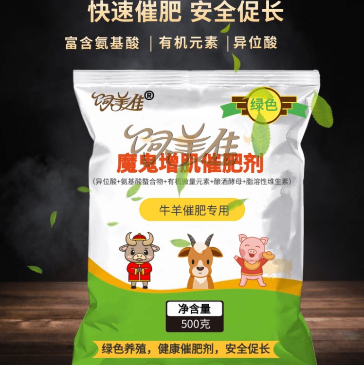 飼美佳養(yǎng)羊催肥劑飼料添加劑壯鏢長肉開胃促消化拉伸骨架