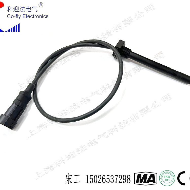 科迎法定制生產(chǎn)非接觸式汽車膨脹水箱液位傳感器