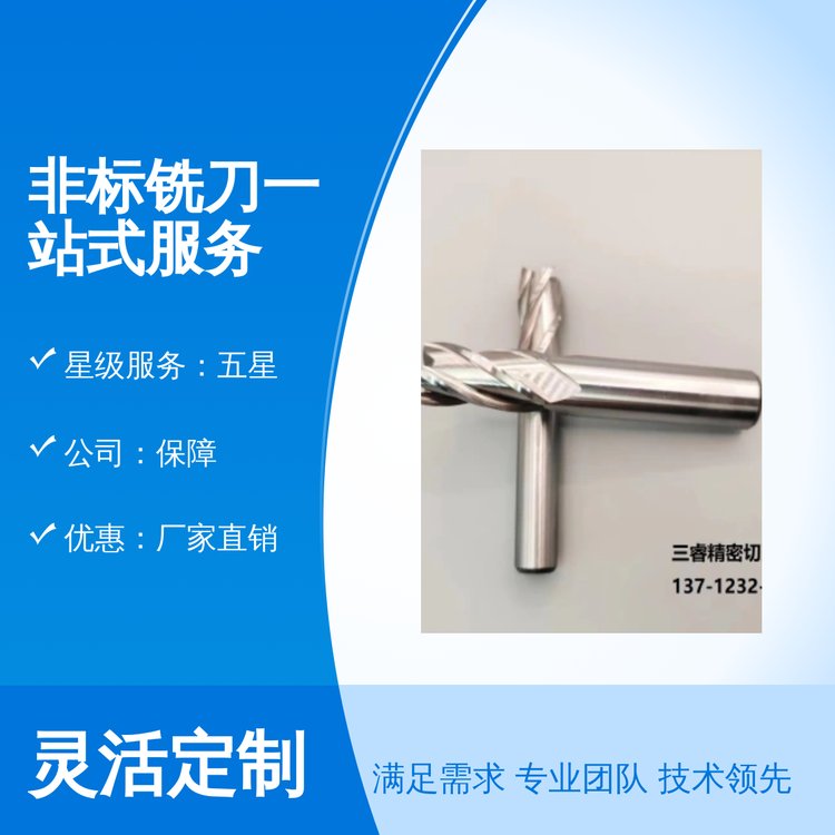 非標(biāo)銑刀一站式服務(wù)品質(zhì)保障雄厚實力五星服務(wù)